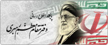پایگاه اطلاعرسانی دفتر مقام معظم رهبری