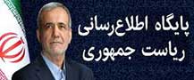 پایگاه اطلاعرسانی ریاست جمهوری